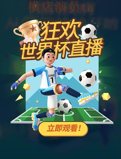 世界杯竞猜平台精选合集：覆盖访问方式与入口方式 - 世界杯直播